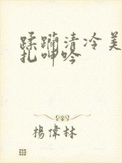 蹂躏清冷美人挣扎呻吟
