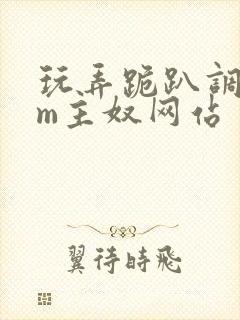 玩弄跪趴调教sm主奴网站