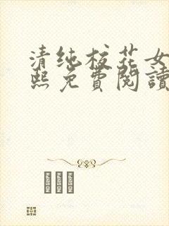 清纯校花女友小熙免费阅读