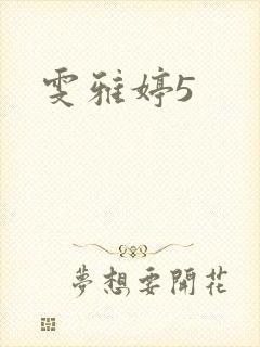 雯雅婷5