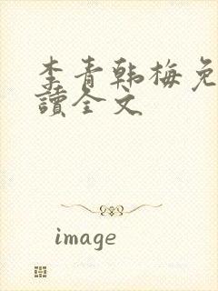 李青韩梅免费阅读全文