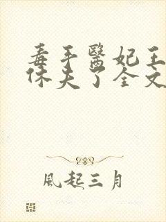毒手医妃王爷被休夫了全文免费阅读封面