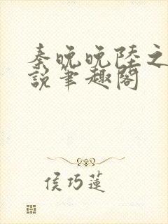 秦晚晚陆之衍小说笔趣阁