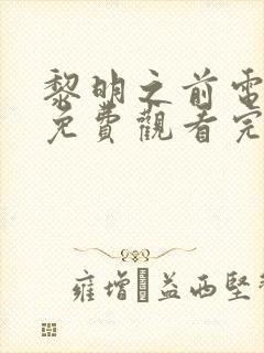 黎明之前电视剧免费观看完整版带字幕