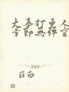 大奉打更人最新章节无弹窗笔趣阁