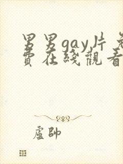 男男gay片免费在线观看