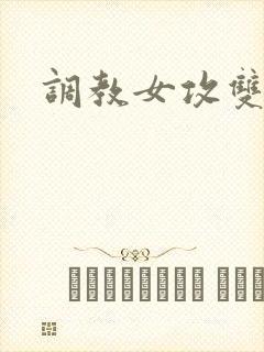 调教女攻双性