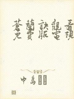 苍兰诀观看完整免费版电视剧高清