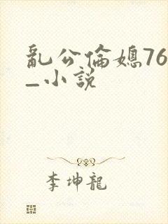 乱公伦媳76篇_小说
