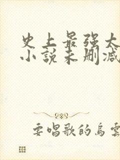 史上最强太子爷小说未删减在线看