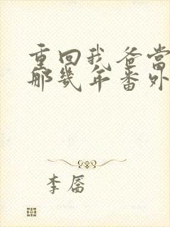 重回我爸当校草那几年番外