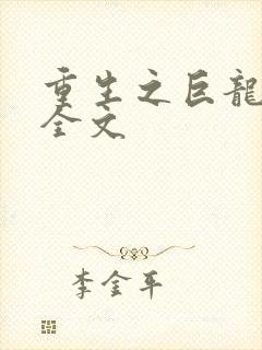 重生之巨龙征母全文