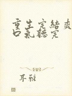 重生完结爽文一口气听完