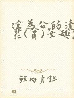 沧为公的清纯校花(贫)笔趣阁