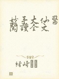 妙手大仙医免费阅读全文封面