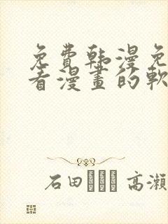 免费韩漫免费观看漫画的软件