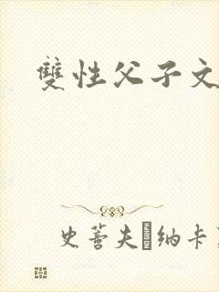 双性父子文h封面