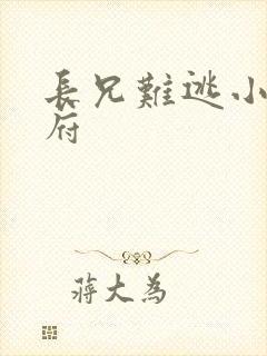 长兄难逃小说萧府封面
