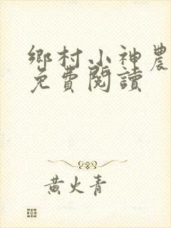 乡村小神农最新免费阅读