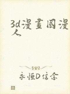 3d漫画国漫同人