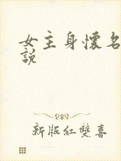 女主身怀名器小说封面