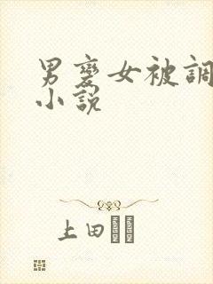 男变女被调教的小说