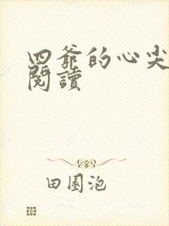 四爷的心尖宠妃阅读