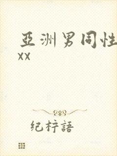 亚洲男同性恋xxx