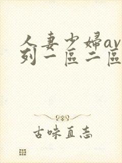 人妻少妇av系列一区二区
