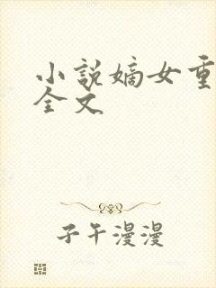 小说嫡女重生记全文