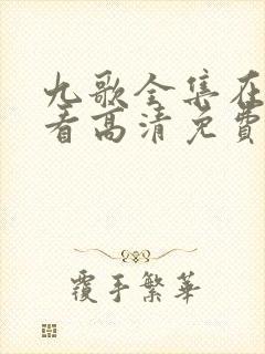 九歌全集在线观看高清免费播放