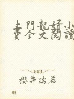 上门龙婿小说免费全文阅读封面