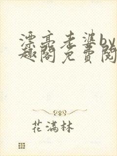 漂亮老婆by笔趣阁免费阅读最新章节封面