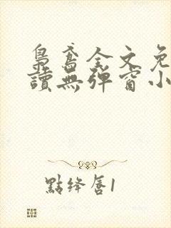 枭鸢全文免费阅读无弹窗小说