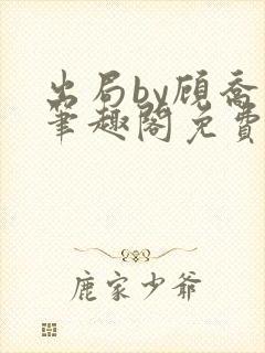 出局by顾乔木笔趣阁免费阅读