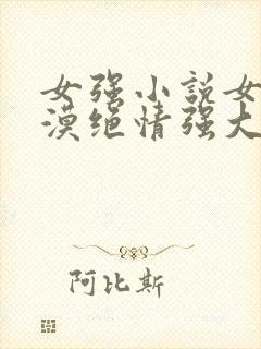 女强小说女主冷漠绝情强大古言封面