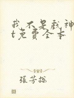 我不是戏神txt免费全本