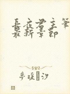 长夜君主笔趣阁最新章节封面