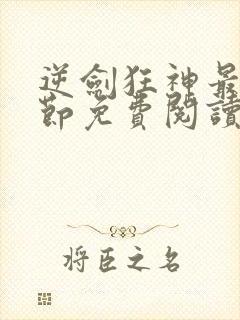 逆剑狂神最新章节免费阅读