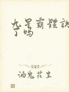 九星霸体诀完本了吗封面
