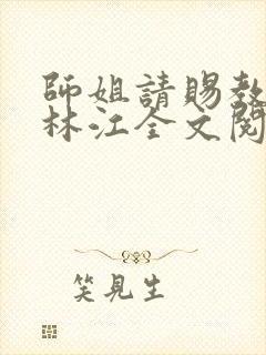 师姐请赐教小说林江全文阅读免费