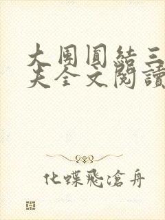 大团圆结三女一夫全文阅读