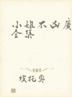 小姐不凶广播剧全集