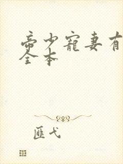 帝少宠妻有点甜全本封面
