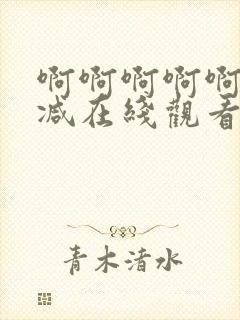 啊啊啊啊啊无删减在线观看免费