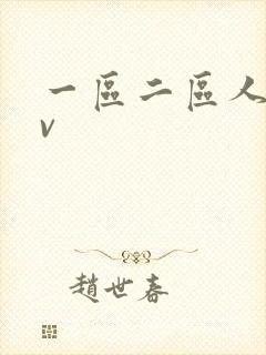 一区二区人妻av封面