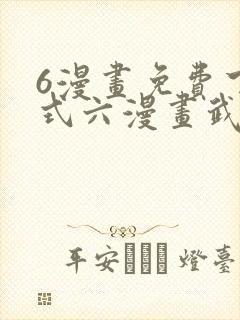 6漫画免费下拉式六漫画武炼巅峰