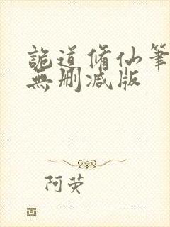 诡道修仙笔趣阁无删减版