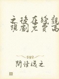 之后在线观看电视剧免费高清完整版