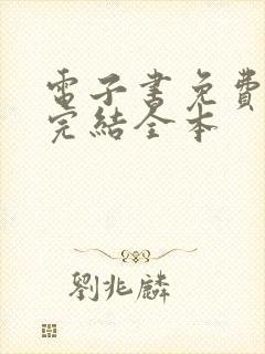 电子书免费下载完结全本